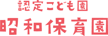 認定こども園 昭和保育園
