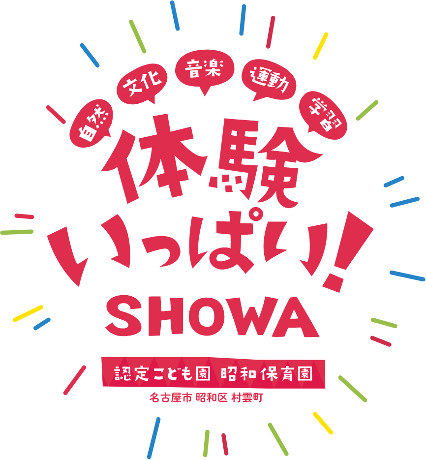 自然・文化・音楽・運動・学習 体験いっぱい!認定こども園 昭和保育園