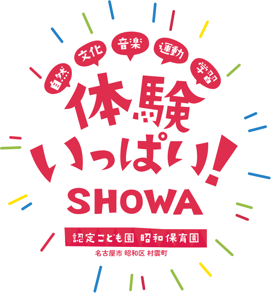 自然・文化・音楽・運動・学習 体験いっぱい！認定こども園 昭和保育園